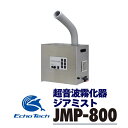 【ふるさと納税】超音波霧化器 ジアミスト JMP-800