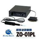 【ふるさと納税】超音波研磨機 ZO-01PL