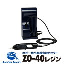 【ふるさと納税】超音波カッター ZO-40Rセット ホビー用 プラモデル フィギュア 模型 工具 プラモ用工具 工具セット キット 道具 ツール カッター ナイフ ドライバー DIY ZO-40R 本多電子 エコーテック 送料無料 21万円 210000円
