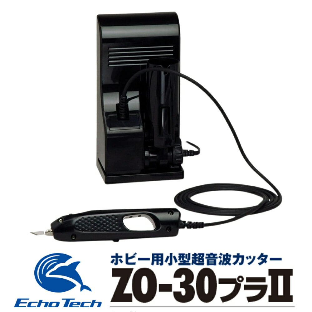 【ふるさと納税】超音波カッター ZO-30PII セット「プラスチックがバターのように切れる」ホビー