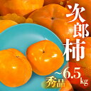 【ふるさと納税】≪先行予約≫ 数量限定 生産量日本一 愛知県豊橋産 次郎柿 秀品 贈り物にも! 選べる 内容量 3kg 6.5kg 柿 甘柿 果物 フルーツ 1...