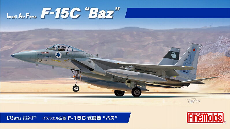 【ふるさと納税】【ファインモールド 】1/72スケール プラモデル イスラエル空軍 F-15C 戦闘機 “バズ” ふるさと返礼品特別セット 模型 ミリタリー 軍用 コラボ プラモ 本格 FX01 愛知県 豊橋市