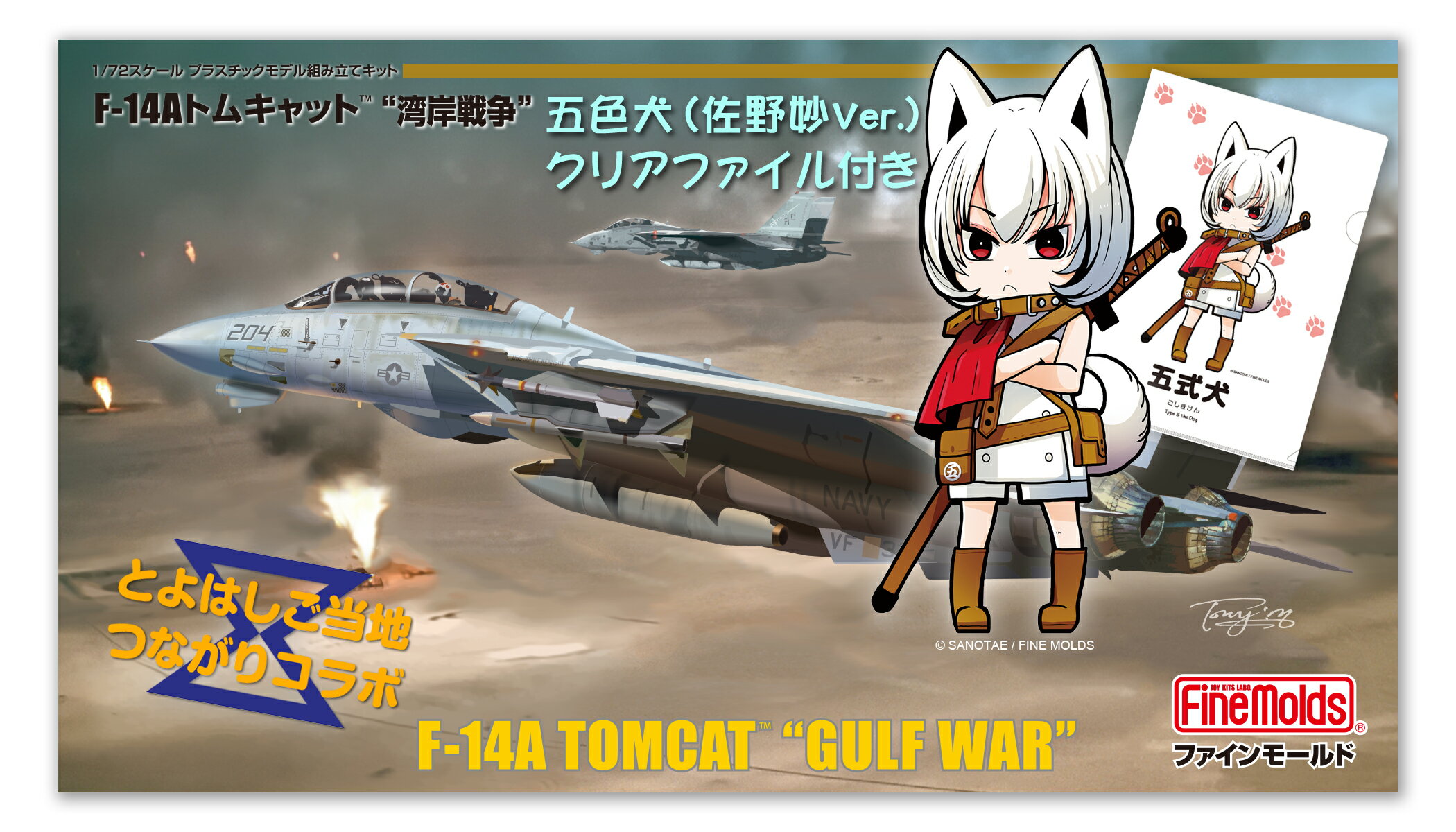 【ふるさと納税】【ファインモールド 】1/72スケールプラモデル アメリカ海軍 F-14A トムキャット “湾岸戦争” ふるさと返礼品特別セット 模型 ミリタリー 軍用 コラボ プラモ 本格 FP53 愛知県 豊橋市のサムネイル