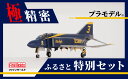 【ふるさと納税】とよはしご当地つながりコラボ!1/72スケール プラモデル? アメリカ海軍 F-4J “ブルーエンジェルス” ファインモールド ふるさと返礼品特別セット