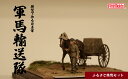 【ふるさと納税】プラモデル?【軍馬】1/35 軍馬輸送隊セット 三九式輜重車 甲 ファインモールド ふるさと寄附特別セット