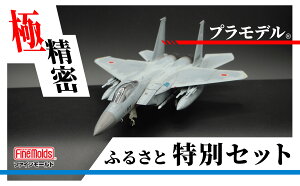 【ふるさと納税】プラモデル【戦闘機】1/72 航空自衛隊 F-15J 戦闘機 “J-MSIP”(※パイロット付) ファインモールドふるさと寄附特別セット 佐野妙 ご当地 コラボ プラモ ファインモールド キット 模型 インテリア 雑貨 本格プラモ 愛知県 豊橋市
