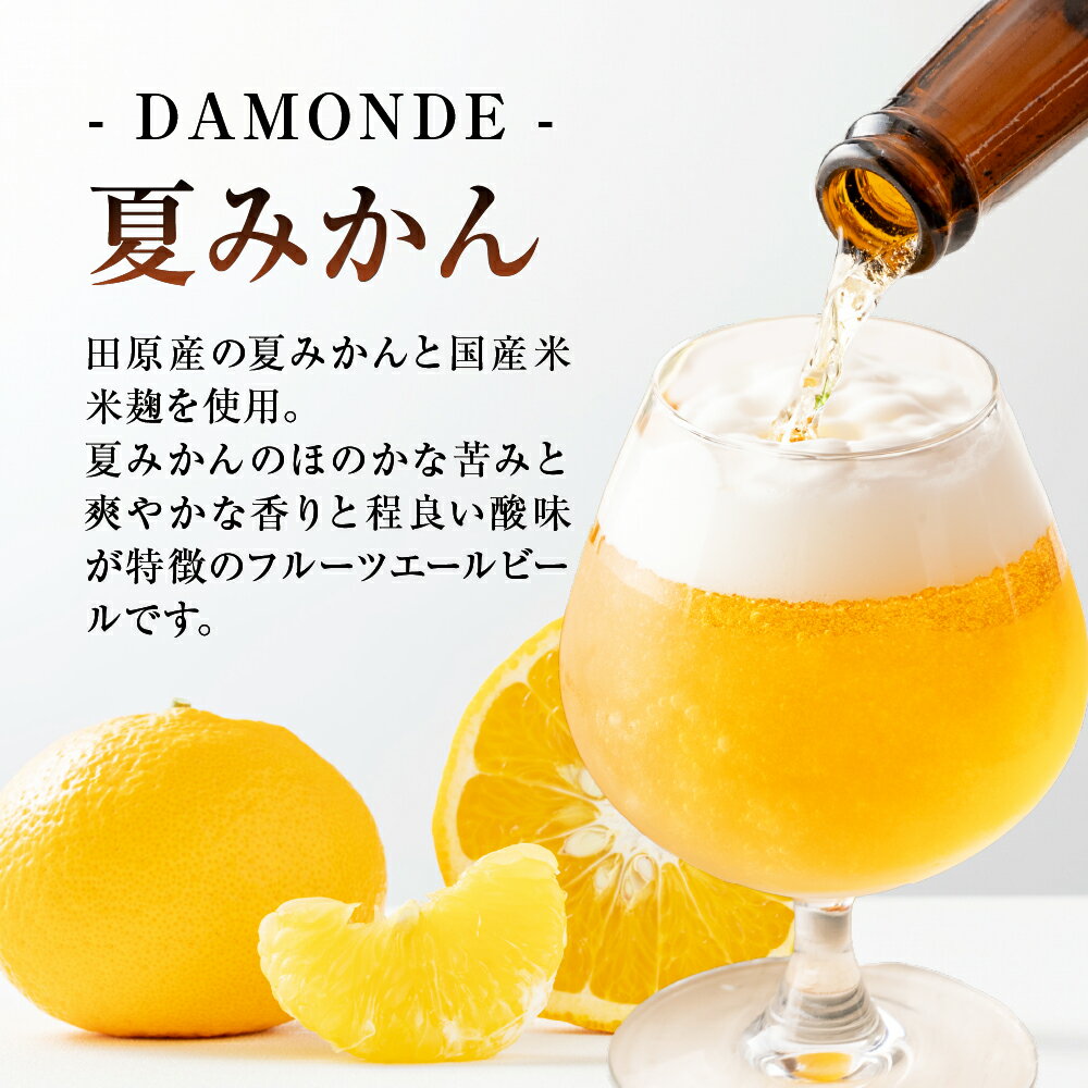 【ふるさと納税】東三河の地産地消にこだわったクラフトビール『DAMONDE』巨峰・夏みかん（2種6本セット） ビール ビールセット 贈答 ギフト お祝い お酒 地ビール 瓶ビール おススメ ギフト プレミアムビール 年内配送 年末配送 年内発送 麦酒 愛知県 豊橋市