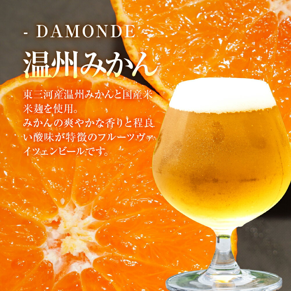 【ふるさと納税】東三河の地産地消にこだわったクラフトビール『DAMONDE』夏みかん・温州みかん（2種6本セット） ビール ビールセット 贈答 ギフト お祝い お酒 地ビール 地酒 瓶ビール おススメ ギフト 差し入れ 年内 年末 年内配送 年内発送 麦酒 愛知県 豊橋市