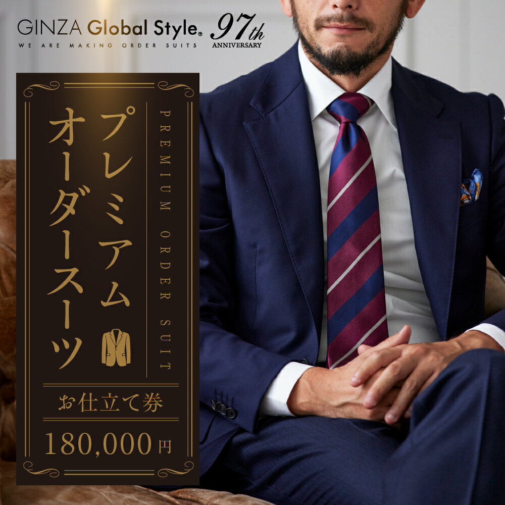 [18万円分]GINZA グローバルスタイル オーダースーツ 補助券 GINZA Global Style