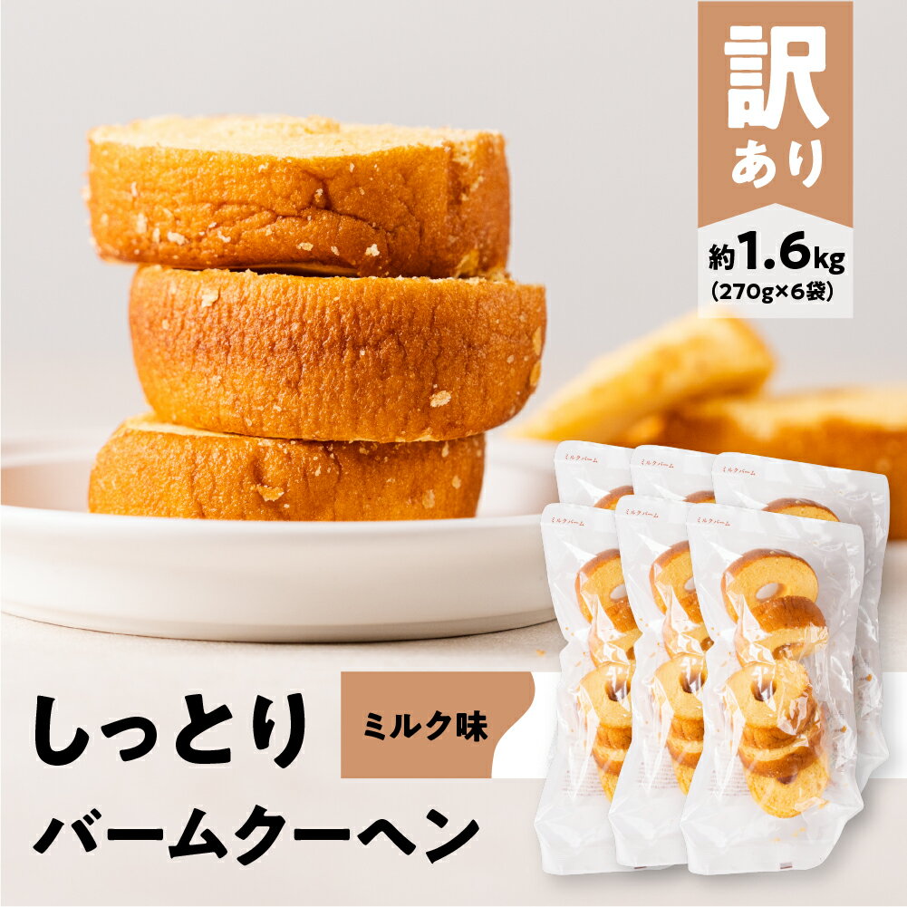 訳あり バームクーヘン 計1.6kg ミルク バームクーヘン バウムクーヘン お菓子 洋菓子 お茶菓子 朝ごはん パン おやつ スイーツ お取り寄せ わけあり ワケアリ 大容量 小分け しっとり ふんわり 送料無料 愛知県 豊橋市