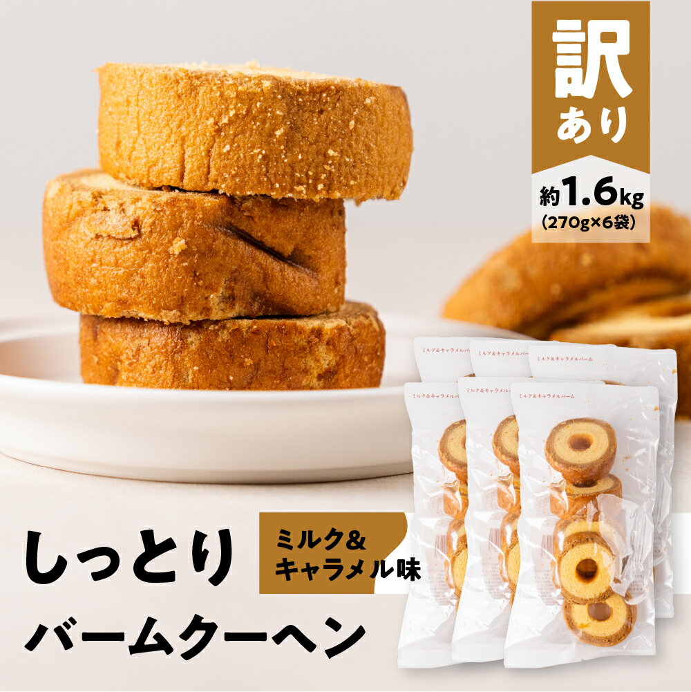 訳あり バームクーヘン 計1.6kg ミルク&キャラメル バームクーヘン バウムクーヘン お菓子 洋菓子 お茶菓子 朝ごはん パン おやつ スイーツ お取り寄せ わけあり ワケアリ 大容量 小分け しっとり ふんわり 送料無料 愛知県 豊橋市