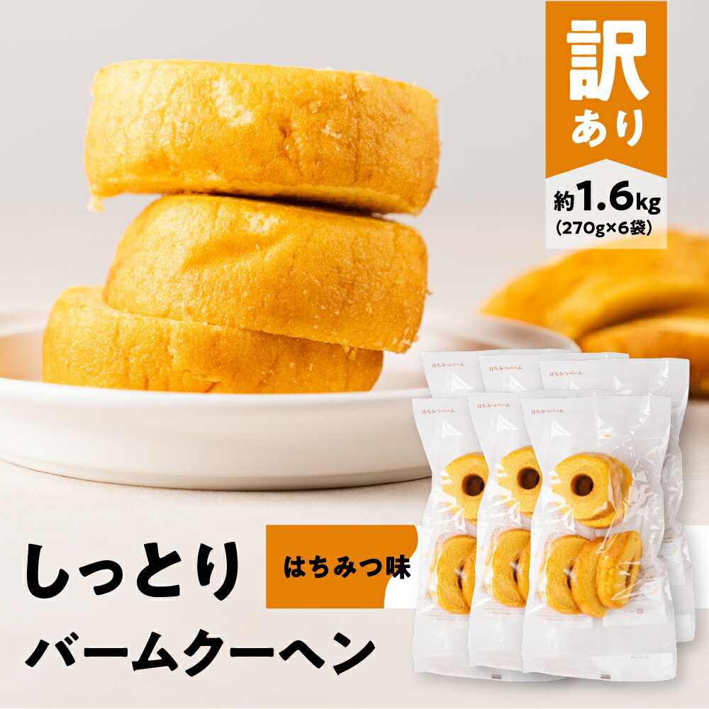 訳あり バームクーヘン 計1.6kg はちみつ バームクーヘン バウムクーヘン お菓子 洋菓子 お茶菓子 朝ごはん パン おやつ スイーツ お取り寄せ わけあり ワケアリ 大容量 小分け しっとり ふんわり 送料無料 愛知県 豊橋市