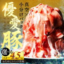 【ふるさと納税】国産 三元豚 真空パック 小分け 豚肉 優愛豚 豚こま切れ 750g ~ 4.5kg 250g ごとの小分け 数量限定 肉 簡易包装 訳あり 国産豚 冷凍 小分け 細切れ こま切れ 小間切れ 切り落とし 豚 ぶた 肉 生活応援 便利な個包装 5000円 10000円 20000円 豊橋市