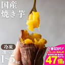 【ふるさと納税】焼き芋 紅はるか 1kg ~ 5kg (1キロ 2キロ 4キロ 5キロ) 選べる 冷凍 国産 さつまいも 真空パック 電子レンジ 簡単 やきいも 焼芋 芋 半解凍 甘い おやつ おいしい 国産 スイーツ スイートポテト デザート 手軽 豊橋市
