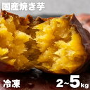 【ふるさと納税】焼き芋 紅はるか 2kg ~ 5kg (2キロ 4キロ 5キロ) 選べる 冷凍 国産 さつまいも 真空パック 電子レンジ 簡単 やきいも 焼芋 芋 半解凍 甘い おやつ おいしい 国産 スイーツ スイートポテト デザート 手軽 豊橋市 12000円 1万2千円