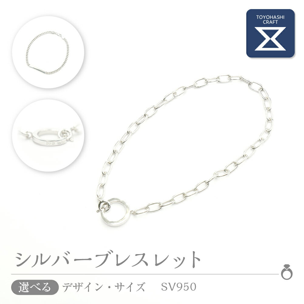 【ふるさと納税】シルバーブレスレット SV950【選べるサイズとデザイン】 シルバー アクセサリー レディース メンズ シンプル 一点もの 職人の手作り プレゼ...