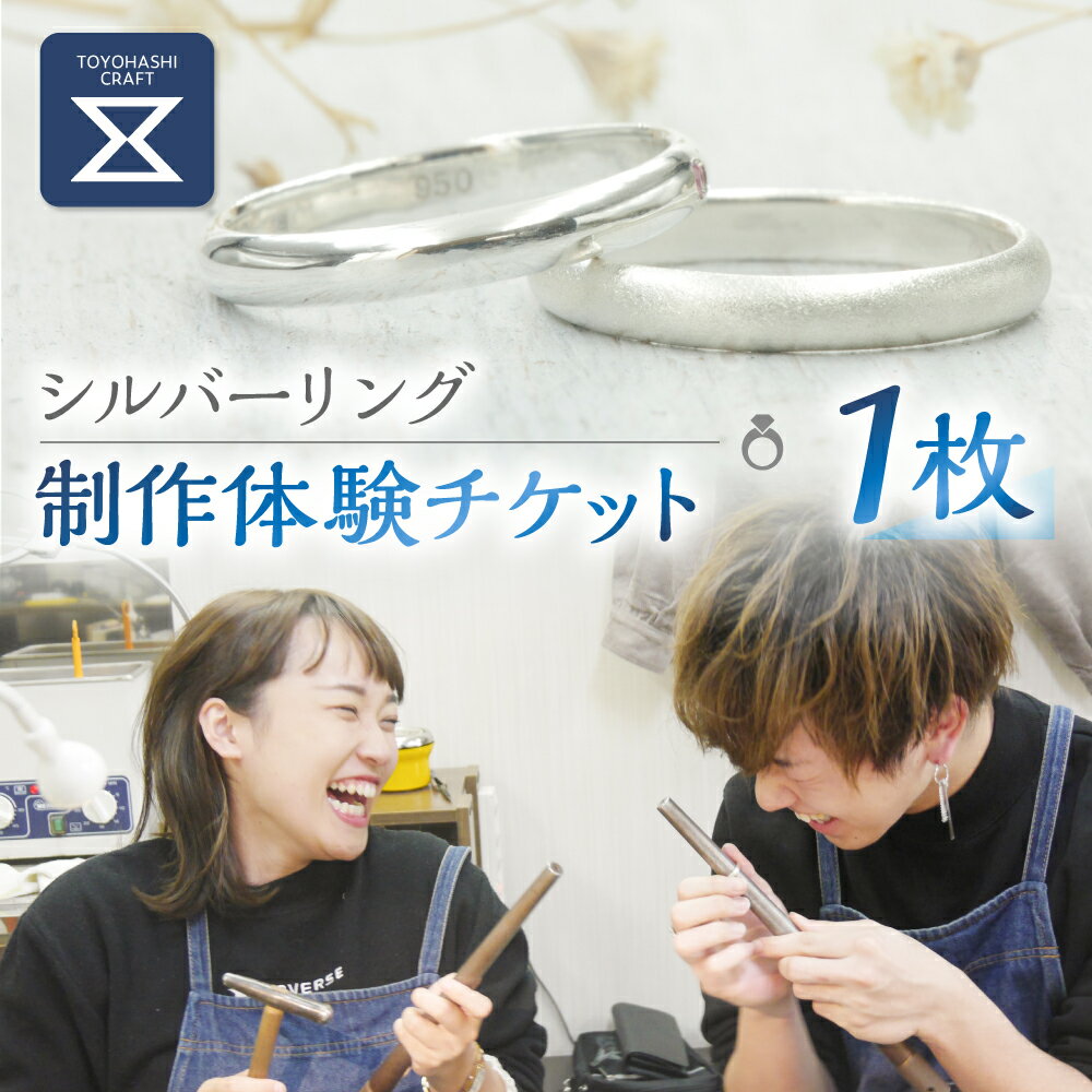 楽天愛知県豊橋市【ふるさと納税】シルバーリング制作体験 SV950 指輪 シルバー 手作り ペア プレゼント つちめ アクセサリー リング レディース メンズ 一点もの シルバー950 ジュエリー 制作 体験 カップル お友達同士 お子様 ご家族 ベビーリング 旅行 クリスマス 誕生日 愛知県 豊橋市