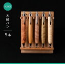 【ふるさと納税】木軸ペン工房 KIKI 木軸ペン 5本 職人手造り 木軸ペン 手作り 木製ペン 工芸品 職人技 手彫り ハンドメイド 木工 文房具 高級ペン 贈...