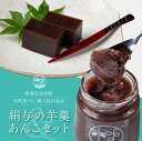【ふるさと納税】享保19年(1734年)創業。『絹与の羊かんとあんSweetセット』 和菓子 スイーツ (今宵の友 1棹 / あんSweet ) 和三盆 ようかん 羊羹 羊かん 和菓子屋の命 である あんこペースト 餡子ペースト トースト バニラ 抹茶 アイス フルーツに添えても◎