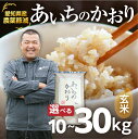 【ふるさと納税】《令和6年産》農薬節減 農家直送 笑顔で育てた 愛知県産 あいちのかおり 玄米 10kg 20kg 30kg 選べる お米 特別生産 減農薬 10キロ 20キロ 30キロ ブランド米 ふるさと納税米 こめこめショップ 高評価 高レビュー 産地直送 送料無料 愛知県 豊橋市