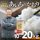 【ふるさと納税】《令和6年産》農薬節減 農家直送 笑顔で育てた 愛知県産 あいちのかおり 10kg 20kg 選べる お米 白米 米 特別生産 減農薬 白米 10キロ 20キロ 精米 ブランド米 ふるさと納税米 こめこめショップ 高評価 高レビュー 産地直送 送料無料 愛知県 豊橋市