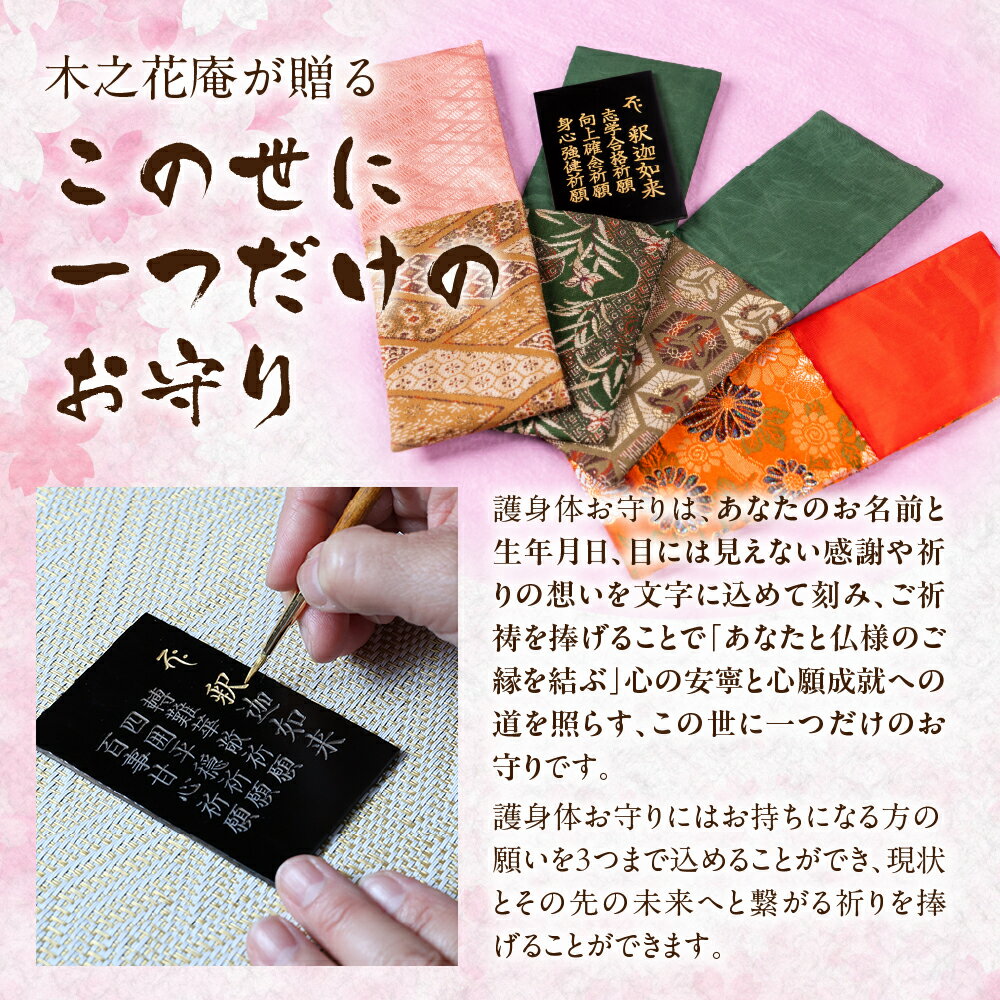 【ふるさと納税】ご祈祷内容が選べる 仏様とのご縁を結ぶ『護身体お守り（名刺サイズ）』ご祈願3つとお名前、生年月日を刻むこの世に一つだけのお守り 御守り おまもり 彫刻 厄年 前厄 後厄 本厄 新年 贈答 工芸品 受験 合格 合格祈願 縁起 愛知県 豊橋市 3万円 30000円