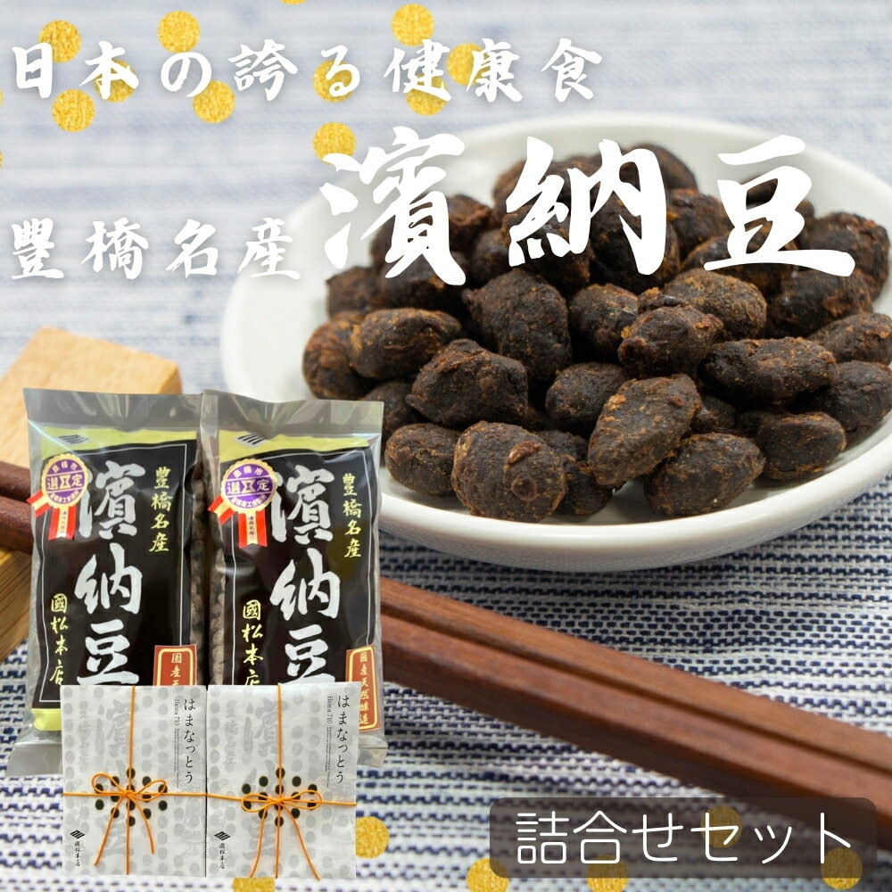 【ふるさと納税】菌活で注目 伝統の無添加 調味料『濱納豆』 詰め合わせセット 浜納豆 愛知県 豊橋市 健康 腸活 菌活