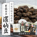 【ふるさと納税】菌活で注目 伝統の無添加 調味料『濱納豆』 詰め合わせセット 浜納豆 愛知県 豊橋市 健康 腸活 菌活