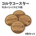 【ふるさと納税】NARUSA サカバンバスピス コースター 4枚セット 直径90mm 厚さ5mm コルクコースター 厚手 カフェ 魚 古代魚 かわいい 面白い 雑貨 インテリア 日本製 ot-079 愛知県 豊橋市