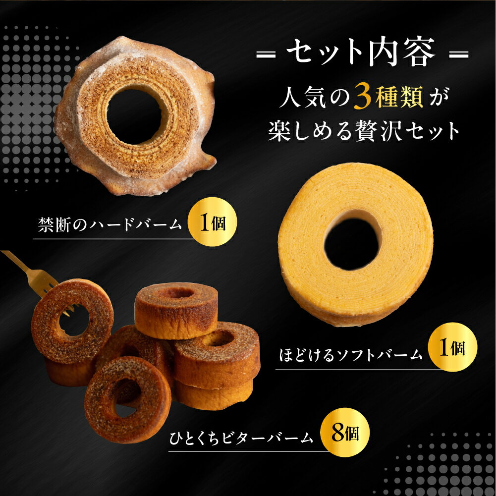 【ふるさと納税】 バームクーヘン 3種 食べ比べ 計10個 ( ハード / ソフト / ビター ) セット バウム 詰め合わせ ケーキ 洋菓子 スイーツ 焼菓子 デザート お菓子 贅沢 ギフト プレゼント 贈答 贈り物 お祝い 愛知県 豊橋 16000円