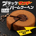 【ふるさと納税】ブラックサンダーバームクーヘン ≪ふるさと納税限定≫ブラックサンダー × b'lab バームクーヘン チョコ チョコレート チョコクランチ バウ...