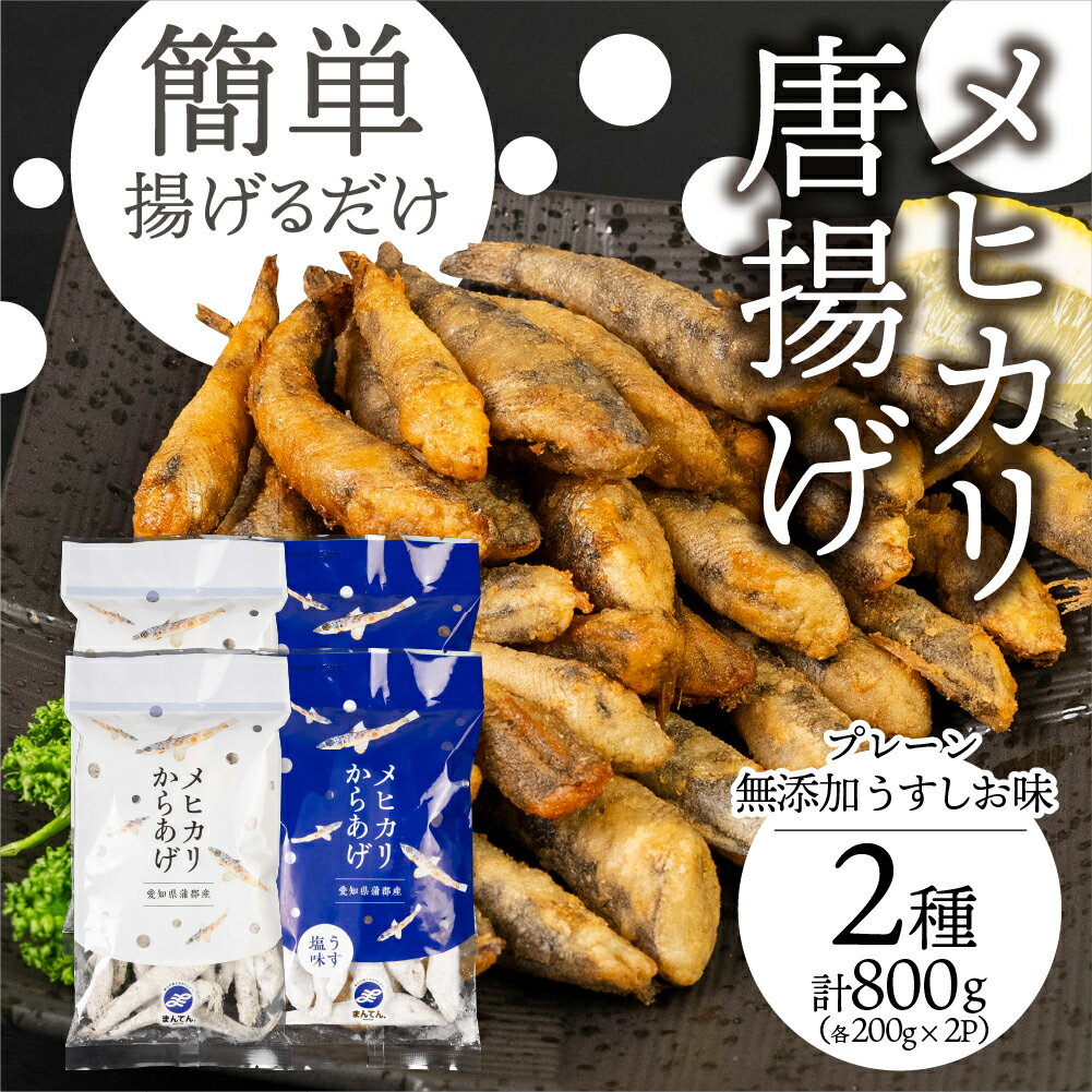 メヒカリ唐揚げ 800g プレーン&無添加うすしお味(各200g×4)めひかり 唐揚げ おつまみ 簡単調理 簡単 お手軽 つまみ 夕飯 おかず フライ 魚 ビール 冷凍 愛知県 豊橋市 10000円 1万円