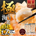 【ふるさと納税】\高評価★4.86/背ワタ処理済 大粒 1.7kg 極むき海老 むきえび 選べる 定期便 下処理済み バラ凍結 発送時期が選べる 海鮮 えび 訳...