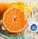 【ふるさと納税】≪先行予約 2026年発送≫ ハウスみかん 蜜ツ星 家庭用【選べる 2kg ~ 3kg】みかん 高級 高糖度 わけあり 贅沢 蜜柑 ミカン 果物 柑橘 フルーツ 季節限定 サイズ バラ おまかせ 訳あり 詰め合わせ 愛知県 豊橋 マルカワ園芸 こだわり農家のお蜜柑屋