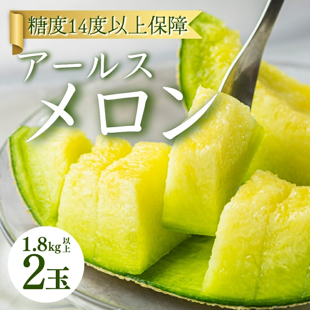 【ふるさと納税】最高級 糖度保証付き アールスメロン 2玉 1.8kg以上 高糖度 14以上 マスクメロン メロン 旬 フルーツ 高級 甘い めろ..