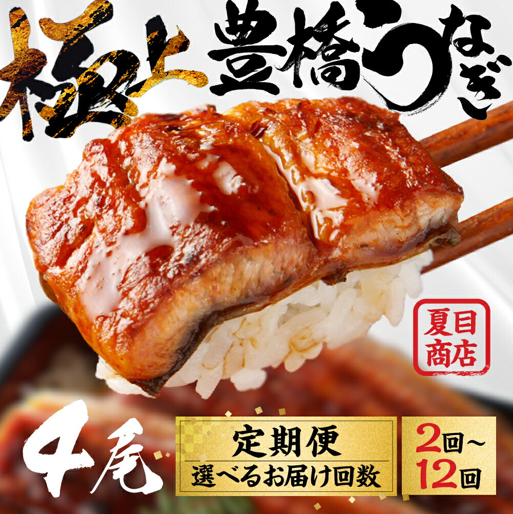 【ふるさと納税】豊橋うなぎ 蒲焼 4尾 お届け回数 選べる 定期便 2回 4回 6回 12回...