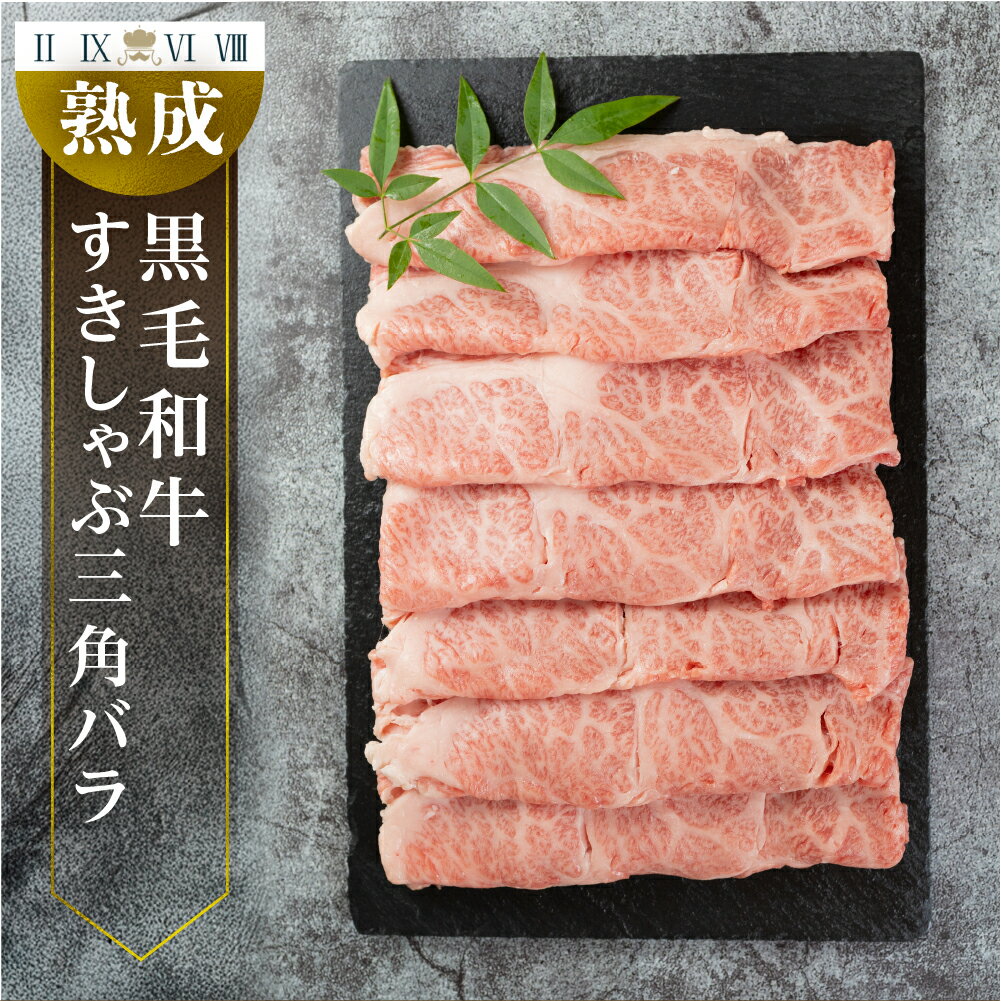 黒毛和牛 みかわ牛 三角バラ すき焼き用 500g A5 牛肉 肉 すきやき しゃぶしゃぶ A4 国産 牛肉 送料無料 愛知県 豊橋市