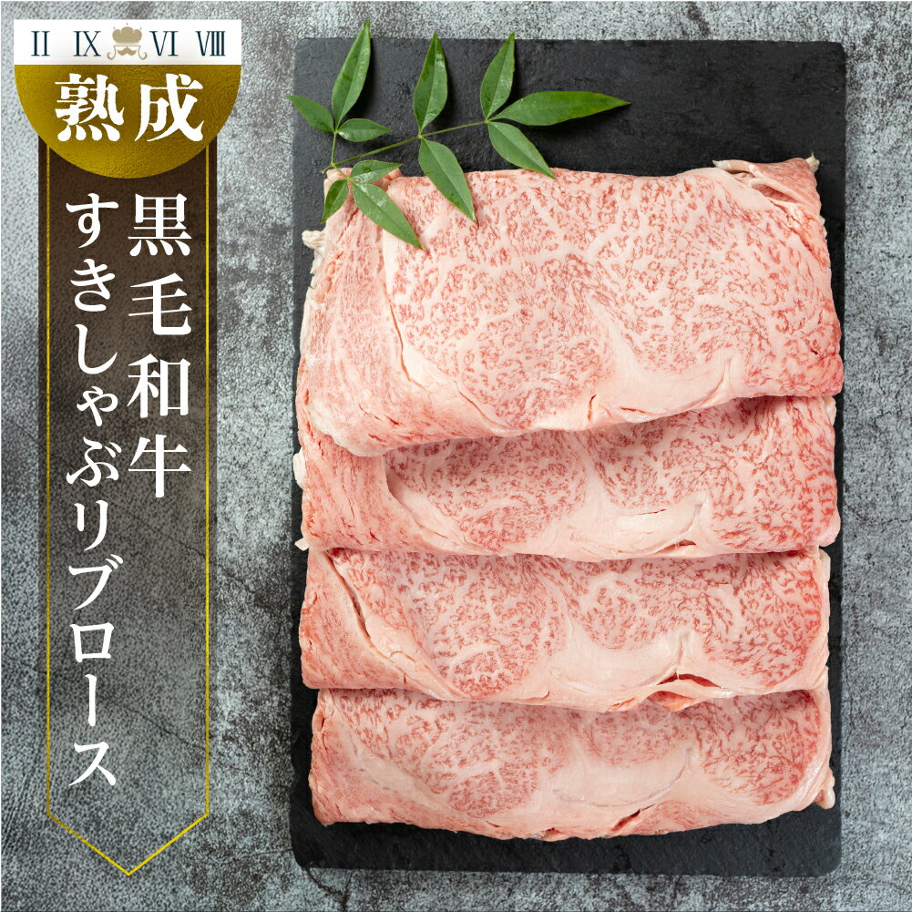 黒毛和牛 みかわ牛 リブロース すき焼き用 500g A5 牛肉 肉 すきやき しゃぶしゃぶ A4 国産 牛肉 送料無料 愛知県 豊橋市