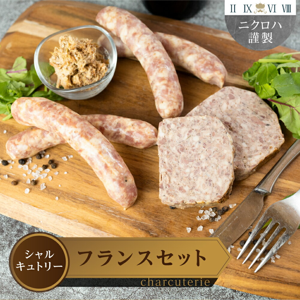 シャルキュトリー フランス発祥セット 送料無料 愛知県 豊橋市