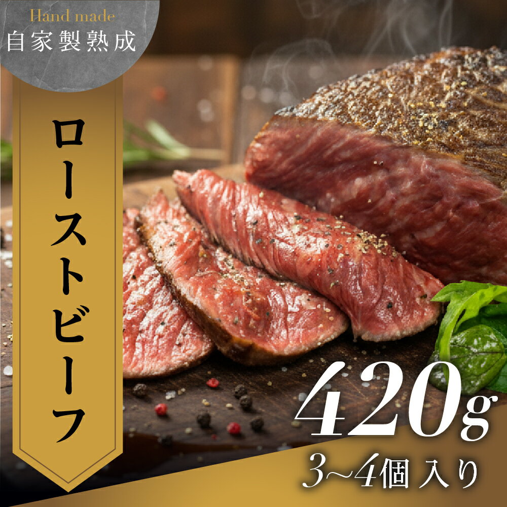 ＼年内発送/ ローストビーフ 420g 大容量 真空パック 肉屋謹製 冷凍 牛肉 ブロック ローストビーフ ローストビーフ丼 肉 冷凍 調理済 惣菜 パーティー アウトドア キャンプ お祝い 簡単調理 お惣菜 熟成肉 豊橋市 10000円