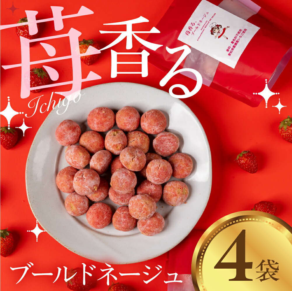 苺香るブールドネージュ いちご イチゴ 国産 甘い スイーツ ギフト プチギフト 贈答 プレゼント ご挨拶 焼菓子 クッキー お茶菓子 ティータイム 手土産 豊橋市 小分け いちごパウダー使用