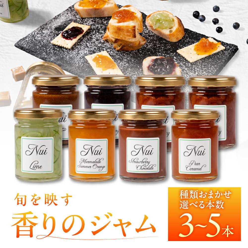 こだわりジャム 種類おまかせ[選べる本数|3本 5本 プレミアム5本]旬のフルーツを使用 オレンジ ブルーベリー りんご イチジクなど 朝食や紅茶に 保存料・香料・着色料不使用 愛知県 豊橋市 10000円 マーマレード jam