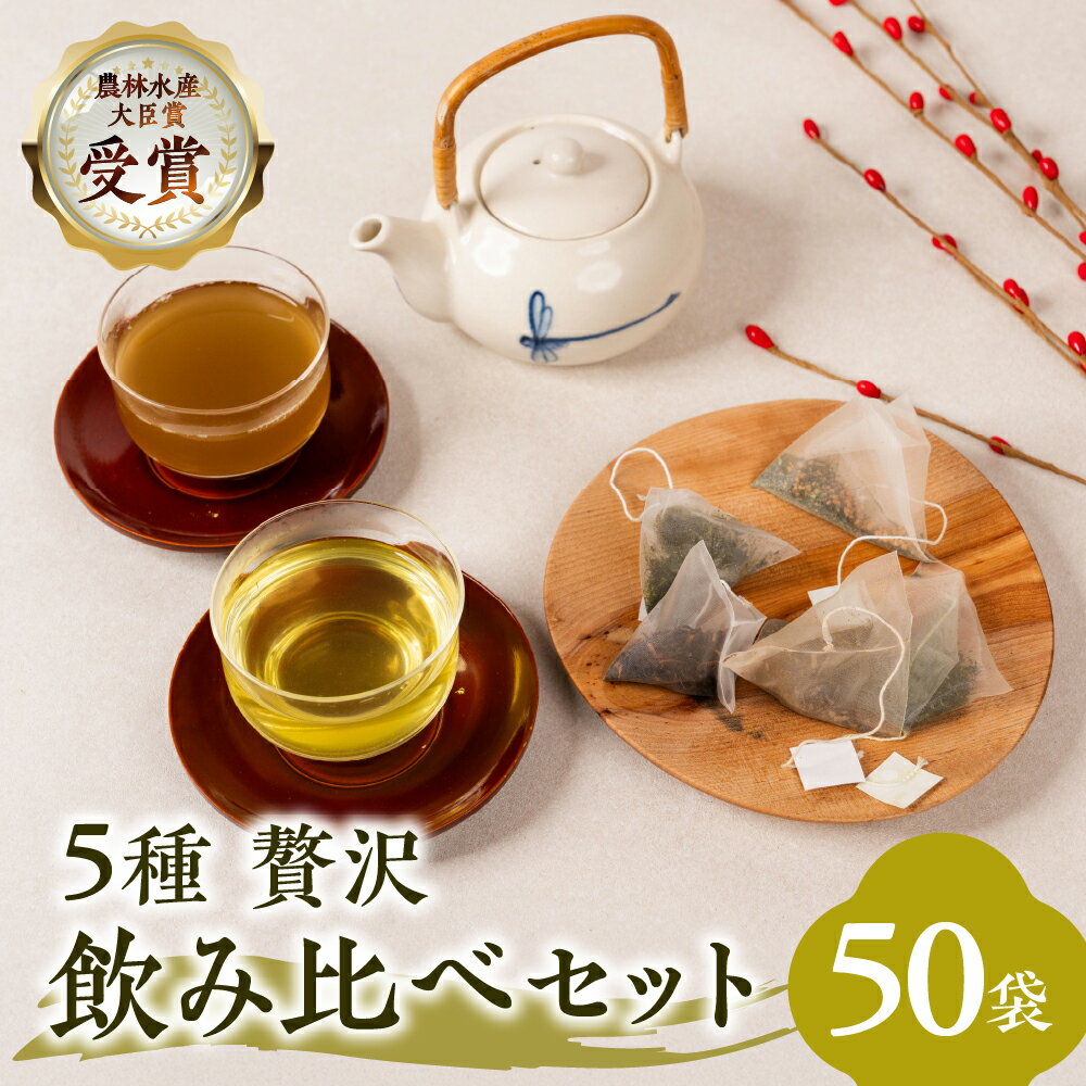 ティーバッグ 小 5種飲み比べセット 各種3g×10包