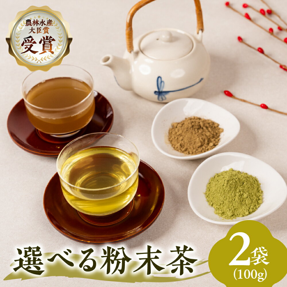 選べる 粉末茶 2種セット