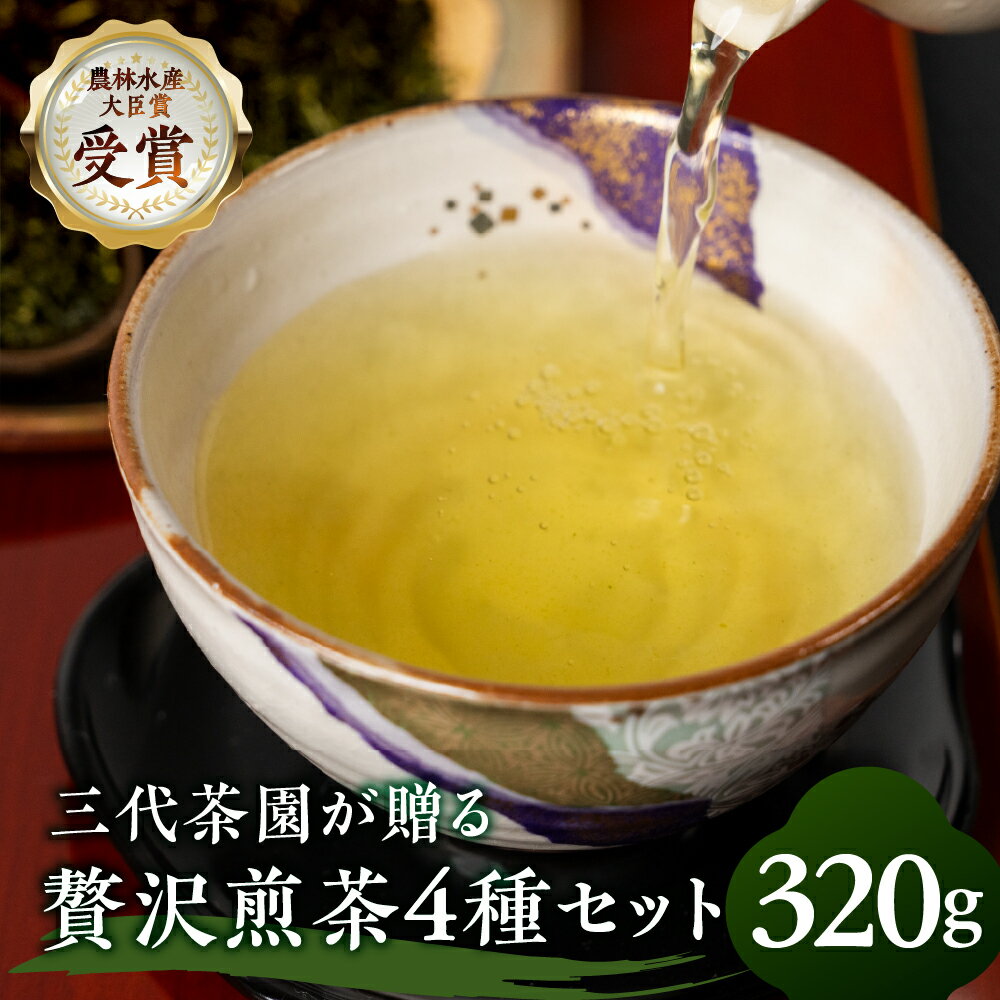 煎茶 4種 セット