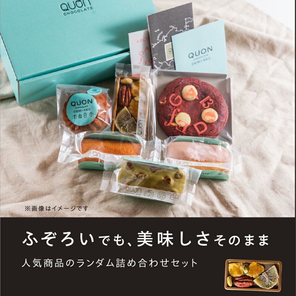【ふるさと納税】QUON豊橋本店限定 凸凹カラフルセット 久遠 アソートBOX 個性豊かで美味しさそのまま♪ スイーツ 洋菓子 人気 送料無料 ソフトクッキー バターの香り豊かな 焼き菓子 チョコレート 限定 訳あり