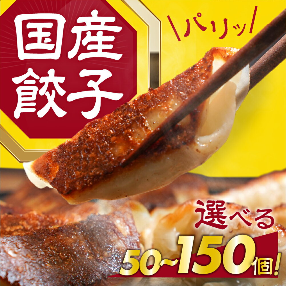 【ふるさと納税】こだわり 国産餃子 数量選べる 50個 〜 150個 餃子 ギョウザ 冷凍餃子 中華 おかず 冷凍 食品 冷凍 業務用 簡単 お手軽 晩ごはん ...