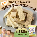 【ふるさと納税】カルシウムウエハース 計180枚 お菓子 健康 おやつ 栄養 カルシウム カルシウム不足 骨 栄養食品 栄養補給 美味しい サクサク お子様にも...