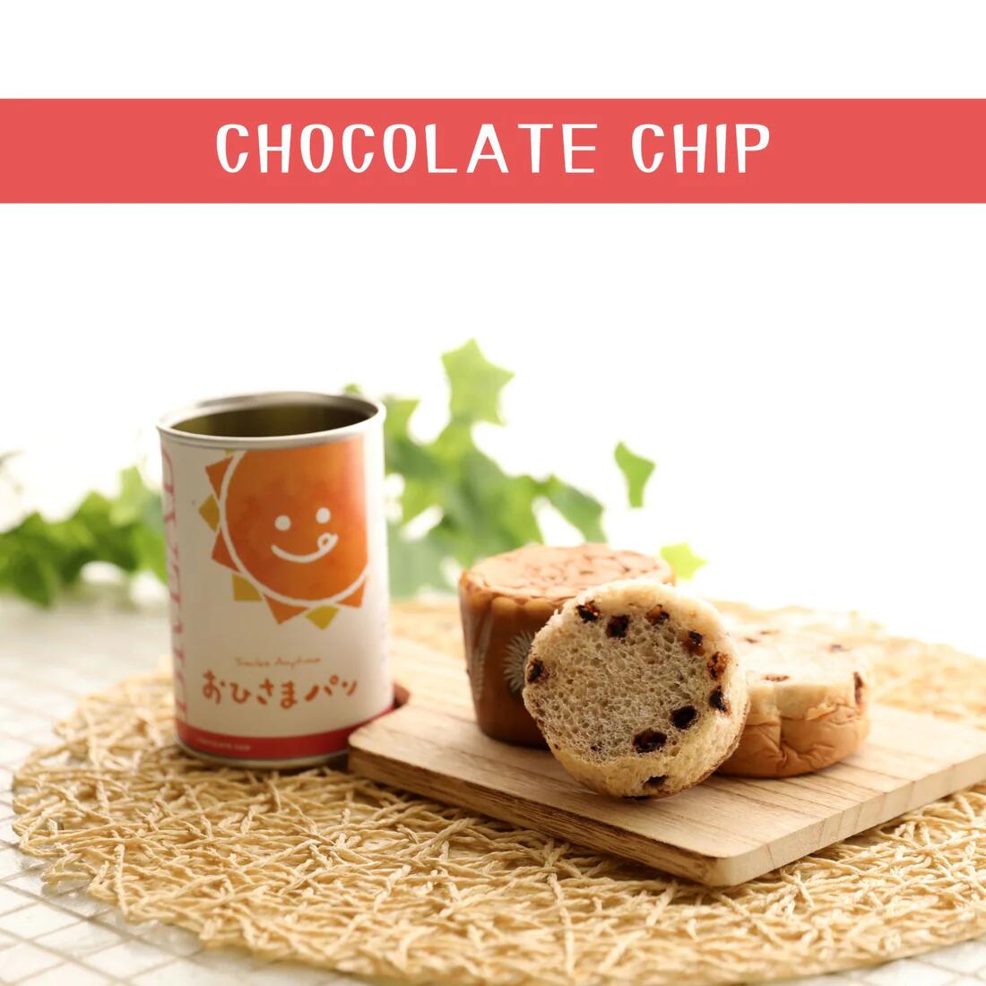 おひさまパン チョコチップ 6缶 12缶 24缶 備蓄 缶パン 災害対策