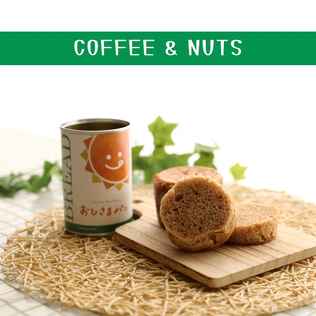 おひさまパン コーヒーナッツ 6缶 12缶 24缶 備蓄 缶パン 災害対策